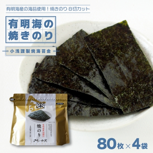 有明海産の海苔使用！焼きのり 8切カット 「小浅謹製焼海苔 金」80枚×4袋 吉野ヶ里町/小浅商事 [FCO010] 491698 - 佐賀県吉野ヶ里町