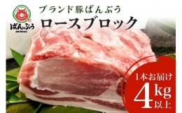 【ふるさと納税】ブランド豚「ばんぶぅ」ロースブロック1本 ばんぶぅ 豚肉 ロース ブロック肉 真空パック 生姜焼き しょうが焼き 焼き肉