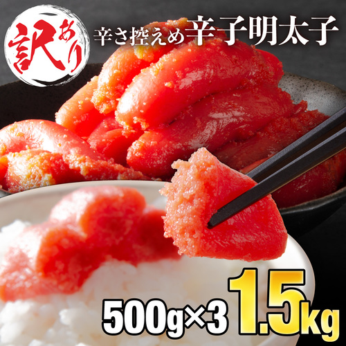 【訳ありだけど美味しい】辛子明太子 1.5kg （500g×3袋）　【B-990-PE】 491738 - 佐賀県上峰町