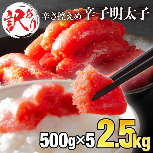 【訳ありだけど美味しい】辛子明太子 2.5kg（500g×5袋）　【C-579-PE】 491743 - 佐賀県上峰町