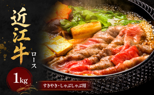 近江牛　ロースすきやき・しゃぶしゃぶ用1kg お肉 牛肉 すき焼き 牛肉/しゃぶしゃぶ  49176 - 滋賀県甲良町