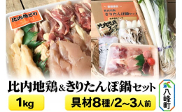 秋田名物の比内地鶏1kgと、新鮮食材の野菜やきのこが詰まったきりたんぽ鍋のセットです。地鶏の肉質は、赤身が強く、歯ごたえと程よい脂肪があり、鶏肉本来のコク・香りがあります。贈り物としても大人気の返礼品