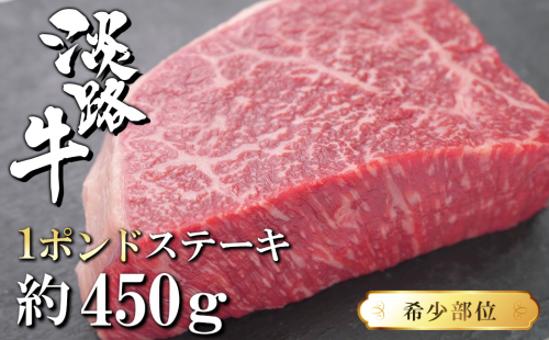 淡路牛希少部位1ポンドステーキ　約450ｇ　　[牛肉 冷凍 国産牛 人気] 491830 - 兵庫県淡路市
