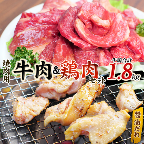 牛タレ仕込味付焼肉 300g×2パック&鶏味付焼肉 たれ味 400g×3パック 牛鶏合計1.8kgの焼肉セット【冷凍】 491838 - 三重県紀宝町