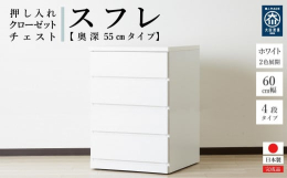 押し入れやクローゼットにピッタリのチェストです。奥行き55cmで押し入れやクローゼットを有効活用できます。クローゼットには奥浅タイプも便利です。キャスターが付いているので、押し入れやクローゼットに入れ