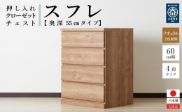 押し入れやクローゼットにピッタリのチェストです。奥行き55cmで押し入れやクローゼットを有効活用できます。クローゼットには奥浅タイプも便利です。キャスターが付いているので、押し入れやクローゼットに入れ