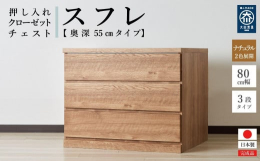 押し入れやクローゼットにピッタリのチェストです。奥行き55cmで押し入れやクローゼットを有効活用できます。クローゼットには奥浅タイプも便利です。キャスターが付いているので、押し入れやクローゼットに入れ