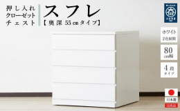 押し入れやクローゼットにピッタリのチェストです。奥行き55cmで押し入れやクローゼットを有効活用できます。クローゼットには奥浅タイプも便利です。キャスターが付いているので、押し入れやクローゼットに入れ