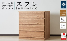 押し入れやクローゼットにピッタリのチェストです。奥行き55cmで押し入れやクローゼットを有効活用できます。クローゼットには奥浅タイプも便利です。キャスターが付いているので、押し入れやクローゼットに入れ