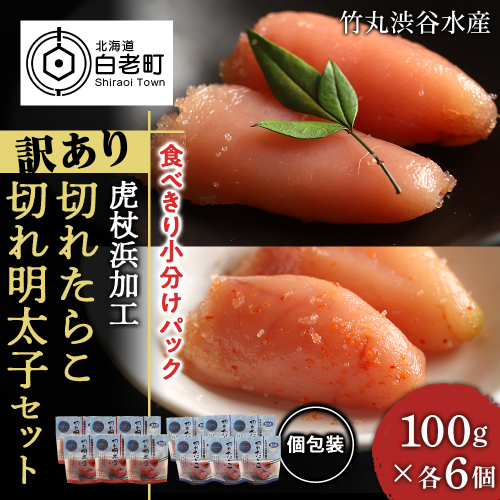 《訳あり》 切れたらこ・明太子 【虎杖浜加工】 100g×各6個 計12個セット 492027 - 北海道白老町