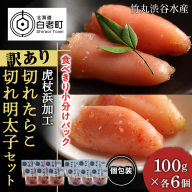 《訳あり》 切れたらこ・明太子 【虎杖浜加工】 100g×各6個 計12個セット