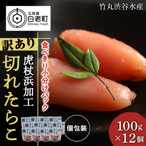 《訳あり》 切れたらこ 【虎杖浜加工】 100ｇ×12個