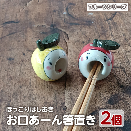 「お口あーんはしおき」フルーツ2個セット(りんごちゃん・サワーポメロちゃん)【わらべ工房】warabe-7362 492040 - 鹿児島県長島町
