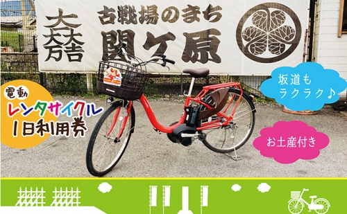 【お土産付き】レンタサイクル1日利用券（電動自転車） 4920 - 岐阜県関ケ原町