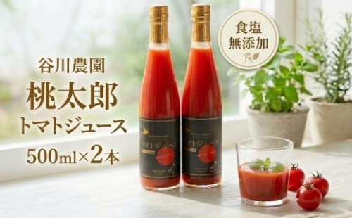 トマトジュース 500ml×2本《食塩無添加》谷川農園 桃太郎トマト 492142 - 北海道安平町
