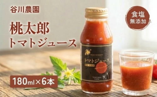 トマトジュース 180ml×6本《食塩無添加》谷川農園 桃太郎トマト 492143 - 北海道安平町