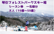 2025-2026リフトシーズンパス券・大人(19歳～59歳) 【 琴引 フォレストパーク スキー場 島根県 飯南町 引換券 スキー スノーボード スノボー 体験型 人工雪 スキーチケット チケット 】D-184　