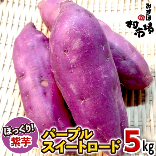 さつまいも 「 パープルスイートロード 」 5kg 紫芋 旬 甘い 芋 いも サツマイモ スイーツ 野菜 492470 - 茨城県牛久市