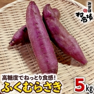 さつまいも 「 ふくむらさき 」 5kg 紫芋 旬 甘い 芋 いも サツマイモ スイーツ 野菜