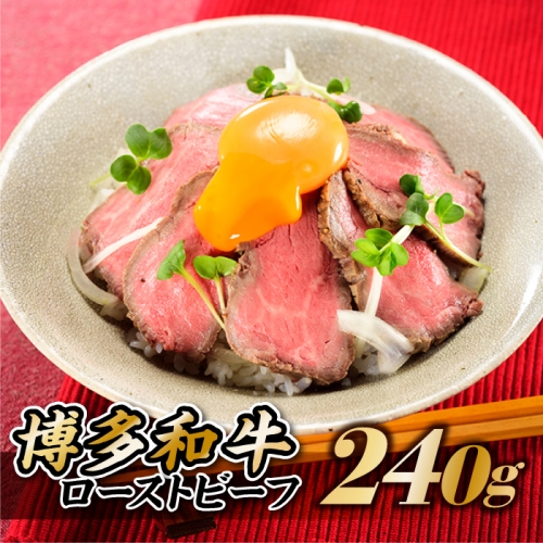 AB213.博多和牛ローストビーフ.240g 49262 - 福岡県新宮町