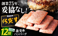 【2024年7月発送】老舗の佐賀牛ハンバーグ 150g×12個【肉のかわの】佐賀牛 黒毛和牛 [HAS001]