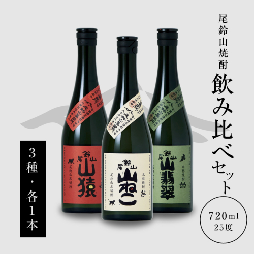 ＜焼酎尾鈴山(山猿・山翡翠・山ねこ)　各720ml＞ K41_0001_3 492768 - 宮崎県木城町