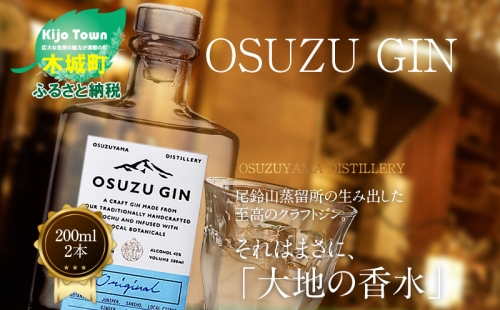 ＜OSUZU　GIN　200ml　２本＞ K40_0001_2 492770 - 宮崎県木城町