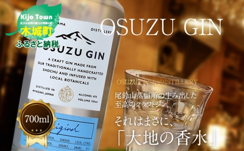 ＜OSUZU　GIN　700ml＞ K40_0004_2 492777 - 宮崎県木城町