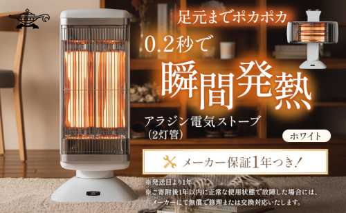 アラジン 遠赤 グラファイトヒーター 2灯 ホワイト 白 CAH-2G10G Aladdin 電気ストーブ 遠赤グラファイト ストーブ ヒーター 電化製品 家電 暖房器具 暖房 冬物家電 リビング 寝室 49284 - 兵庫県加西市