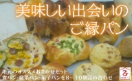 おいしい出会いのご縁パン【イギリス山型 食パン 総菜パン 菓子パン おまかせセット】