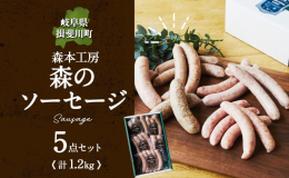 岐阜県揖斐川町の「森本工房」からお届け！ 本場ドイツ仕込みの本格派、手作りソーセージの詰め合わせ5点セットです。 本場ドイツ仕込みのソーセージを詰め合わせました。 プレゼントやギフトにピッタリな化粧箱