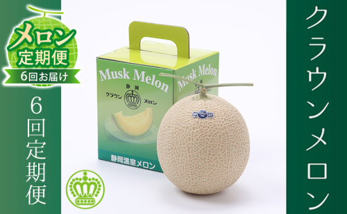 【メロン定期便】クラウンメロン（白等級）1玉【6か月連続】 フルーツ 果物 6ヶ月  49303 - 静岡県森町