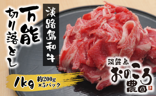 淡路島和牛 万能切り落とし 1ｋｇ（小分け200ｇ×5パック）　[牛肉 小分け 冷凍] 493095 - 兵庫県淡路市