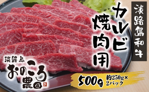淡路島和牛 カルビ焼肉用 500g 約250ｇ×2パック 493105 - 兵庫県淡路市