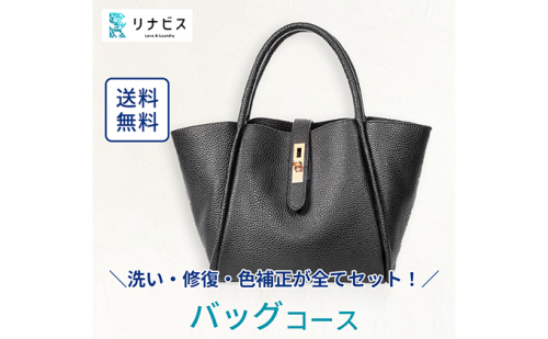 高品質クリーニング★バッグ・カバンのクリーニングクーポン リナビス 鞄 かばん 洗濯 人気 厳選 袋井市 チケット  493111 - 静岡県袋井市