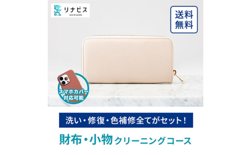 高品質クリーニング★財布・小物のクリーニングクーポン リナビス サイフ さいふ 洗濯 人気 厳選 袋井市 チケット  493112 - 静岡県袋井市