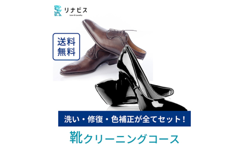 高品質クリーニング★靴のクリーニングクーポン リナビス パンプス サンダル ブーツ ムートンブーツ スニーカー ブランド 革靴 皮靴 洗濯 人気 厳選 袋井市 チケット  493113 - 静岡県袋井市