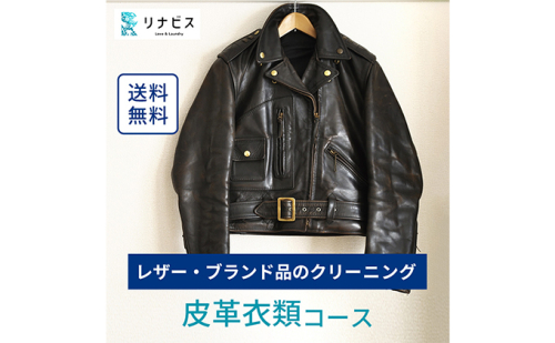 高品質クリーニング★皮革衣類クリーニングクーポン リナビス ブランド衣類 レザー 革ジャン 皮 革 本革 洗濯 人気 厳選 袋井市 チケット  493114 - 静岡県袋井市