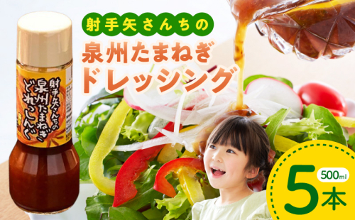 射手矢さんちの玉ねぎドレッシング 500ml×5本【玉ねぎ タマネギ 玉葱 射手矢農園 ドレッシング】 ity0008 493127 - 大阪府泉佐野市