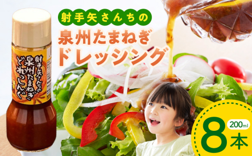 射手矢さんちの玉ねぎドレッシング 200ml×8本【玉ねぎ タマネギ 玉葱 射手矢農園 ドレッシング】 ity0006 493129 - 大阪府泉佐野市