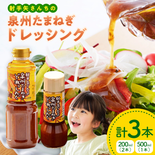 射手矢さんちの玉ねぎドレッシング 200ml×2本・500ml×1本【玉ねぎ タマネギ 玉葱 射手矢農園 ドレッシング】 ity0003 493130 - 大阪府泉佐野市