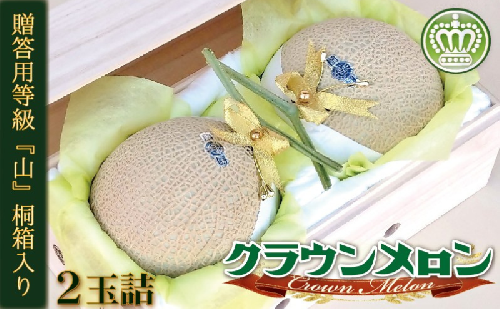 クラウンメロン『山等級』2玉詰【桐箱入】 果物類 メロン青肉 桐箱入り 49318 - 静岡県森町