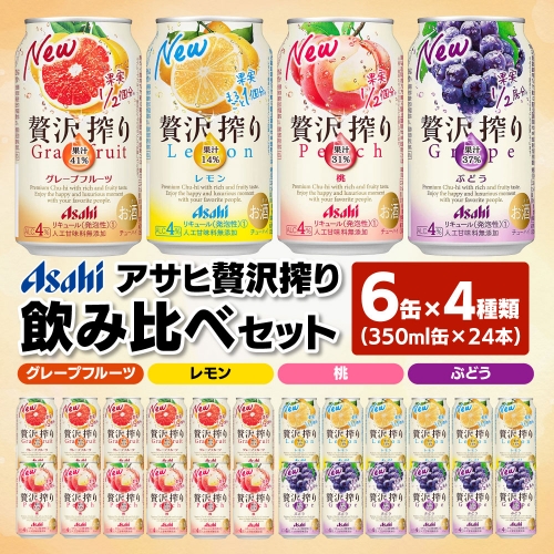 【チューハイセット】　アサヒ贅沢しぼり　レモン・グレープフルーツ・桃・ぶどう　4種オリジナルアソート
