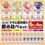 【チューハイセット】　アサヒ贅沢しぼり　レモン・グレープフルーツ・桃・ぶどう　4種オリジナルアソート