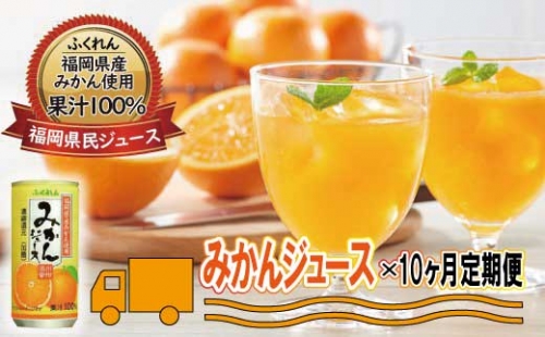 H046.定期便【みかん果汁１００％】みかんジュース（１９５g×２０缶）×１０ヶ月間