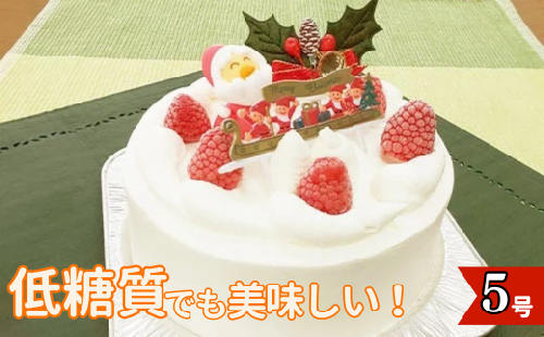 【クリスマスケーキ】＊低糖質ケーキ（生クリーム5号）ショートケーキ ホールサイズ