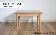 センターテーブル90×60cm【塗装色選択可】北海道産エルム材無垢ハギ天板　Z004