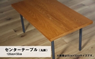 センターテーブル丸脚120×50cm【塗装色選択可】北海道産エルム材無垢ハギ天板　AA05