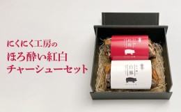 麓山高原豚を喜多方の純米酒と醤油で仕込んだ白豚チャーシューと北会津とフランス産の赤ワインで仕込んだ紅豚チャーシューのセットです。白豚チャーシューは、酒処喜多方の日本酒を使い、上品な甘味と濃厚な旨味、と