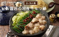 No.2187【TAKUNABE】秘伝国産牛もつ鍋-醤油味-特製〆ちゃんぽん麺セット 2～3人前